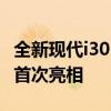 全新现代i30 Fastback亮相 新1.6柴油发动机首次亮相