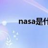 nasa是什么牌子的(nasa衣服贵吗)