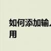 如何添加输入法 电脑系统输入法的添加与使用