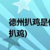 德州扒鸡是什么地方的菜(山东特色美食德州扒鸡)