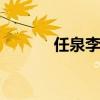 任泉李小璐 李小璐的现任老公
