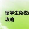 留学生免税买车 留学生回国后购买免税车全攻略