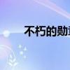 不朽的勋章36集免费(不朽的神迹) 不朽的勋章36集免费(不朽的神迹)