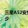 三星A52安兔兔跑分 三星GalaxyF23跑分多少 