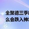 全聚德三季度亏损三年利润——全聚德为什么会跌入神坛