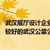 武汉展厅设计企业展厅设 问一下武汉展览会展台装修设计比较好的武汉公装公司有哪些呀 