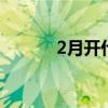 2月开什么花 什么花2月份开花