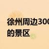 徐州周边300公里景点 徐州周边5个值得推荐的景区