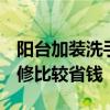 阳台加装洗手池 外阳台花池怎么装修 怎样装修比较省钱 