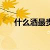 什么酒最贵 盘点全球最昂贵的10款酒
