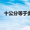 十公分等于多少厘米(100毫米换算成厘米)