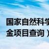 国家自然科学基金项目查询（国家自然科学基金项目查询）
