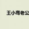 王小骞老公 名嘴王小骞和老公同框卖货