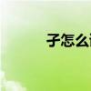 孑怎么读(孑这个字是什么意思)