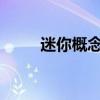 迷你概念车量产版新车型基础信息