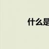什么是丹霞地貌丹霞地貌简介