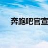 奔跑吧官宣阵容 奔跑吧第九季官宣阵容