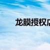 龙膜授权店 北京龙膜授权店查询优质