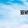 亚硝酸钠化学式及知识点