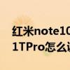 红米note10pro刷新率怎么设置 红米note11TPro怎么调整刷新率 