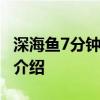 深海鱼7分钟是什么梗 海鱼biss有何内涵意思介绍