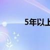 5年以上的陈皮多少钱一斤2021