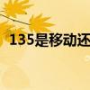 135是移动还是联通 135开头是哪里的号码