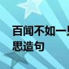 百闻不如一见什么意思 百闻不如一见什么意思造句
