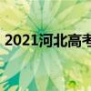 2021河北高考分数线(2021四川高考分数线)