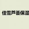 佳雪芦荟保湿霜怎么样 佳雪芦荟高度保湿霜 佳雪芦荟保湿霜怎么样 佳雪芦荟高度保湿霜