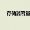 存储器容量 存储器的定义看这篇就够了