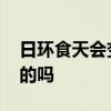 日环食天会变黑吗 日环食看了时候天都是黑的吗