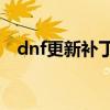dnf更新补丁安装在哪 DNF补丁安装教程