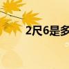 2尺6是多少厘米 尺码表厘米对照表
