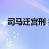 司马迁宫刑 揭秘司马迁受宫刑真正的原因