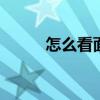 怎么看面相 一看就懂的面相知识