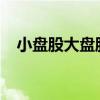 小盘股大盘股 股票大中小盘股怎么区分？