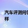 汽车评测问答：林肯冒险家SYNC+系统怎么样