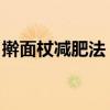 擀面杖减肥法 一根擀面杖，赶走“大象腿”！
