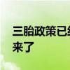 三胎政策已经来了 继开放二胎后，三胎也要来了