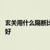 玄关用什么隔断比较好 哪个了解隔断玄关中式如何设计比较好 
