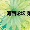 海西论坛 第一届海西信用论坛厦门举办