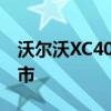 沃尔沃XC40 EV将于2021年初在澳大利亚上市