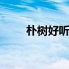 朴树好听的歌 朴树最好听的十首歌