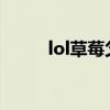 lol草莓父亲 若风为什么被全网封