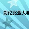 哥伦比亚大学学费(哥伦比亚大学世界排名)