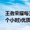 王者荣耀每天能玩多久(腾讯游戏现在能玩几个小时)优质