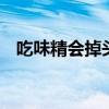 吃味精会掉头发吗 味精吃多了有什么危害