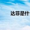 达菲是什么药(吃他达拉非干了四次)