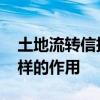 土地流转信托 土地信托在土地流转中发挥怎样的作用